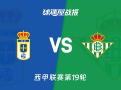 【西甲联赛第19轮】皇家奥维耶多vs贝蒂斯比赛结果：皇家奥维耶多(1-1)贝蒂斯比分战报(2026年01月10日)