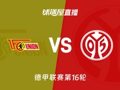 【德甲联赛第16轮】柏林联合vs美因茨直播在线观看(2026年01月10日)
