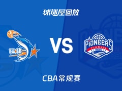 【CBA常规赛】福建vs天津录像回放在线观看(2026年01月10日)