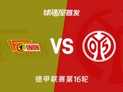 【德甲】柏林联合vs美因茨首发阵容名单(2026年01月10日)