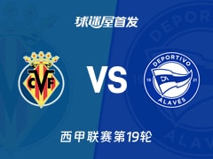 【西甲】比利亚雷亚尔vs阿拉维斯首发阵容名单(2026年01月10日)