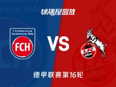 【德甲联赛第16轮】海登海姆vs科隆录像回放在线观看(2026年01月10日)