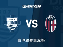 【意甲联赛第20轮】科莫vs博洛尼亚比赛结果：科莫(1-1)博洛尼亚比分战报(2026年01月10日)