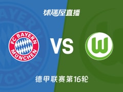 【德甲联赛第16轮】拜仁vs沃尔夫斯堡直播在线观看(2026年01月12日)