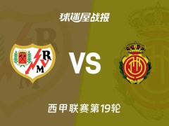 【西甲联赛第19轮】巴列卡诺vs马略卡比赛结果：巴列卡诺(2-1)马略卡比分战报(2026年01月11日)