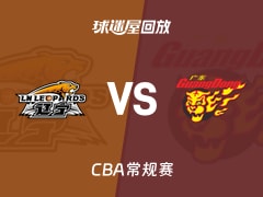 【CBA常规赛】辽宁vs广东录像回放在线观看(2026年01月11日)