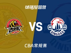 【CBA常规赛】吉林vs青岛录像回放在线观看(2026年01月11日)