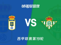 【西甲联赛第19轮】皇家奥维耶多vs贝蒂斯录像回放在线观看(2026年01月10日)