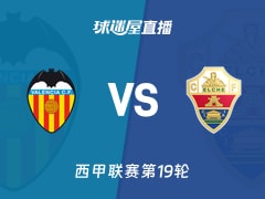 【西甲联赛第19轮】瓦伦西亚vs埃尔切直播在线观看(2026年01月11日)