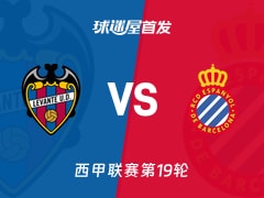 【西甲】莱万特vs西班牙人首发阵容名单(2026年01月11日)