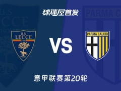 【意甲】莱切vs帕尔马首发阵容名单(2026年01月11日)