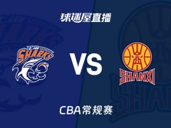 【CBA常规赛】上海vs山西直播在线观看(2026年01月11日)