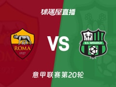 【意甲联赛第20轮】罗马vs萨索洛直播在线观看(2026年01月11日)
