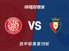 【西甲】赫罗纳vs奥萨苏纳首发阵容名单(2026年01月11日)