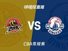 【CBA常规赛】吉林vs青岛直播在线观看(2026年01月11日)
