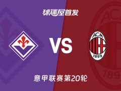 【意甲】佛罗伦萨vsAC米兰首发阵容名单(2026年01月11日)