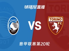 【意甲联赛第20轮】亚特兰大vs都灵直播在线观看(2026年01月11日)