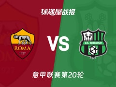 【意甲联赛第20轮】罗马vs萨索洛比赛结果：罗马(2-0)萨索洛比分战报(2026年01月11日)
