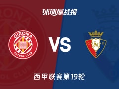 【西甲联赛第19轮】赫罗纳vs奥萨苏纳比赛结果：赫罗纳(1-0)奥萨苏纳比分战报(2026年01月11日)
