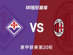 【意甲联赛第20轮】佛罗伦萨vsAC米兰直播在线观看(2026年01月11日)
