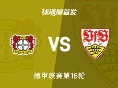 【德甲】勒沃库森vs斯图加特首发阵容名单(2026年01月11日)