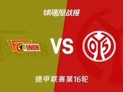 【德甲联赛第16轮】柏林联合vs美因茨比赛结果：柏林联合(2-2)美因茨比分战报(2026年01月10日)