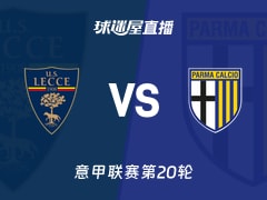 【意甲联赛第20轮】莱切vs帕尔马直播在线观看(2026年01月11日)