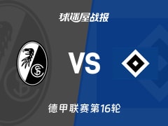 【德甲联赛第16轮】弗赖堡vs汉堡比赛结果：弗赖堡(2-1)汉堡比分战报(2026年01月10日)