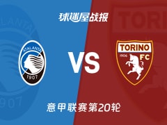 【意甲联赛第20轮】亚特兰大vs都灵比赛结果：亚特兰大(2-0)都灵比分战报(2026年01月11日)