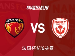 【法国杯1/16决赛】勒芒vs南锡比赛结果：勒芒(0-0)南锡比分战报(2026年01月12日)