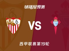 西甲比赛前瞻：塞维利亚vs塞尔塔预测分析(2026年01月13日)