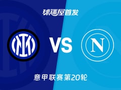 【意甲】国米vs那不勒斯首发阵容名单(2026年01月12日)