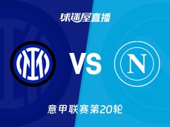 【意甲联赛第20轮】国米vs那不勒斯直播在线观看(2026年01月12日)