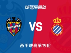 【西甲联赛第19轮】莱万特vs西班牙人录像回放在线观看(2026年01月11日)