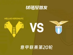 【意甲】维罗纳vs拉齐奥首发阵容名单(2026年01月12日)