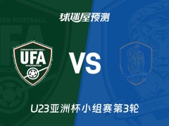 U23亚洲杯比赛前瞻：乌兹别克斯坦U23vs韩国U23预测分析(2026年01月13日)