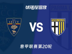 【意甲联赛第20轮】莱切vs帕尔马录像回放在线观看(2026年01月11日)