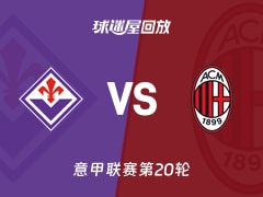 【意甲联赛第20轮】佛罗伦萨vsAC米兰录像回放在线观看(2026年01月11日)