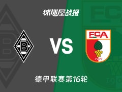 【德甲联赛第16轮】门兴vs奥格斯堡比赛结果：门兴(4-0)奥格斯堡比分战报(2026年01月11日)