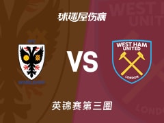 【英锦赛第三圈】AFC温布尔登vs西汉姆联U21伤病名单最新(2026年01月13日)