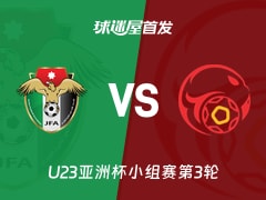 【U23亚洲杯】约旦U23vs吉尔吉斯斯坦U23首发阵容名单(2026年01月13日)