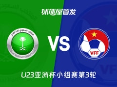 【U23亚洲杯】沙特阿拉伯U23vs越南U23首发阵容名单(2026年01月13日)