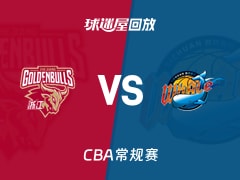 浙江vs四川回放录像【2026年01月12日】