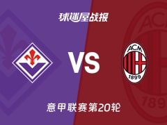 【意甲联赛第20轮】佛罗伦萨vsAC米兰比赛结果：佛罗伦萨(1-1)AC米兰比分战报(2026年01月11日)