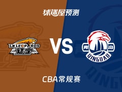 CBA比赛前瞻：辽宁vs青岛预测分析(2026年01月13日)