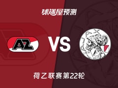 荷乙比赛前瞻：阿尔克马尔青年队vs阿贾克斯青年队预测分析(2026年01月13日)