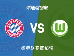 【德甲联赛第16轮】拜仁vs沃尔夫斯堡录像回放在线观看(2026年01月12日)