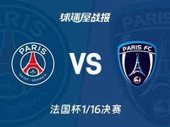【法国杯1/16决赛】巴黎圣日耳曼vs巴黎FC比赛结果：巴黎圣日耳曼(0-1)巴黎FC比分战报(2026年01月13日)