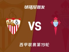 【西甲】塞维利亚vs塞尔塔首发阵容名单(2026年01月13日)