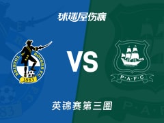 【英锦赛第三圈】布里斯托流浪vs普利茅斯伤病名单最新(2026年01月14日)